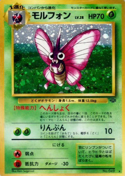 画像1: 〔状態C〕モルフォン LV.28【★】{旧裏} (1)