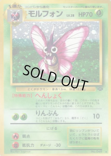 画像1: モルフォン LV.28【★】{旧裏} (1)