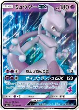 ポケモンカード　ミュウツーGX RR 036/114 PSA10 No.375)【PSA10】ミュウツーGX(SR仕様) [363/SM-P] P - BIGトレカ