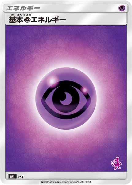 画像1: 基本超エネルギー(SMデザイン/ミュウツーマーク)【-】{-} (1)