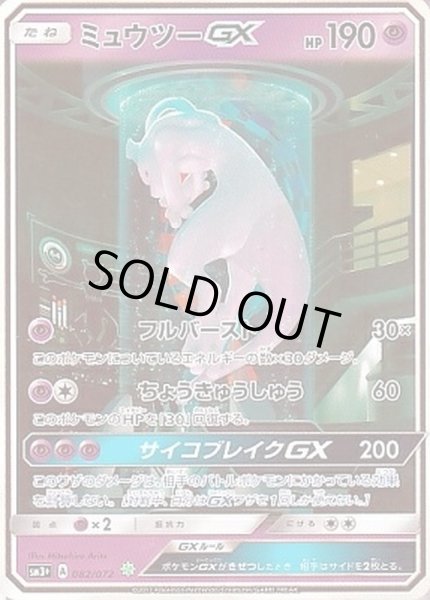 【PSA10】ポケカ ミュウツーGX sr 1ED【鑑定ケースあり】