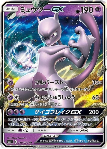画像1: ミュウツーGX【RR】{040/072} (1)