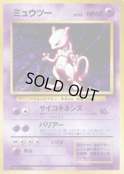 画像1: ミュウツー LV.53(マークあり)【★】{旧裏} (1)