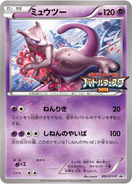 画像1: ミュウツー(バトルフェスタ2015)【P】{202/XY-P} (1)