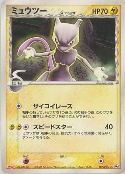 画像1: 〔状態B〕ミュウツーδ-デルタ種【P】{107/PCG-P} (1)