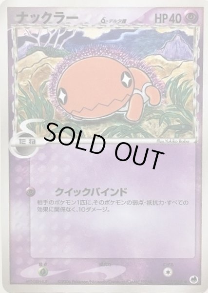 画像1: 〔状態A-〕ナックラーδ-デルタ種【-】{035/068} (1)