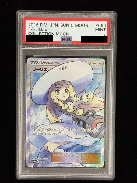 画像2: 〔※状態難/PSA9鑑定済〕リーリエ【SR】{066/060} (2)