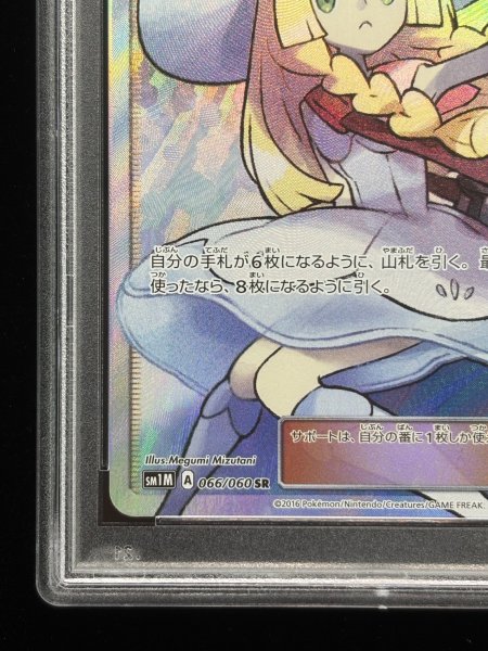 状態難/PSA10鑑定済〕リーリエ【SR】{066/060}