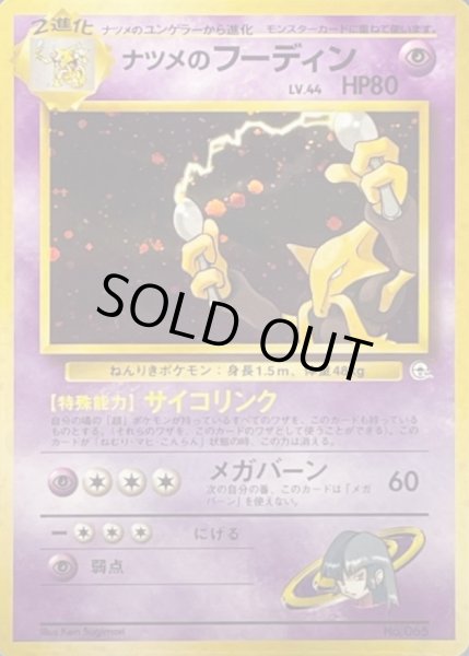 画像1: 〔状態B〕ナツメのフーディン LV.44【★】{旧裏} (1)