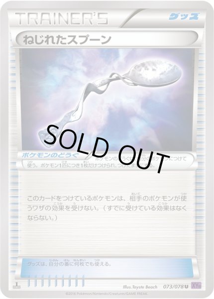 画像1: 〔状態C〕ねじれたスプーン【U】{073/078} (1)