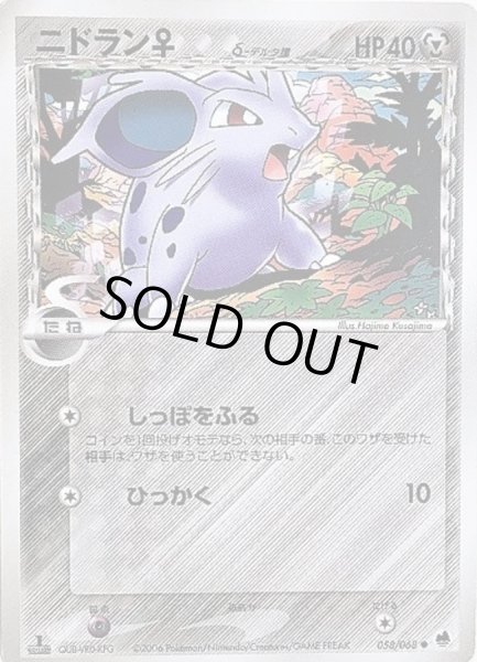 画像1: 〔状態C〕ニドラン♀δ-デルタ種【-】{058/068} (1)