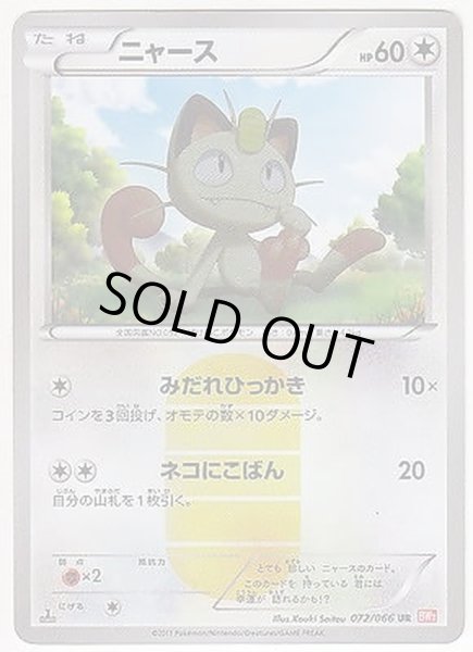 【美品】ニャース UR ポケモンカード