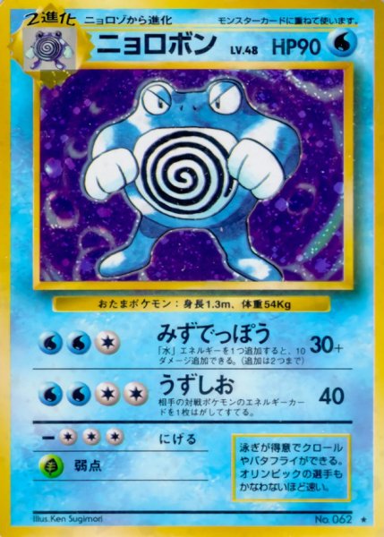 画像1: 〔状態B〕ニョロボン LV.48(マークあり)【★】{旧裏} (1)