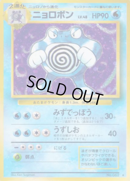 画像1: 〔状態A-〕ニョロボン LV.48(マークあり)【★】{旧裏} (1)