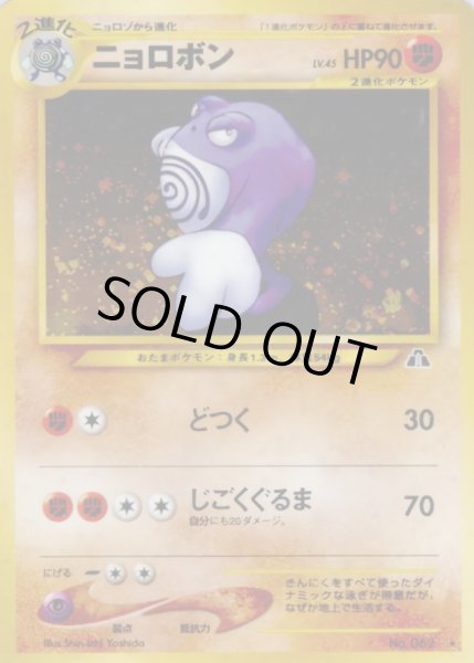 画像1: 〔状態A-〕ニョロボン LV.45【★】{旧裏} (1)