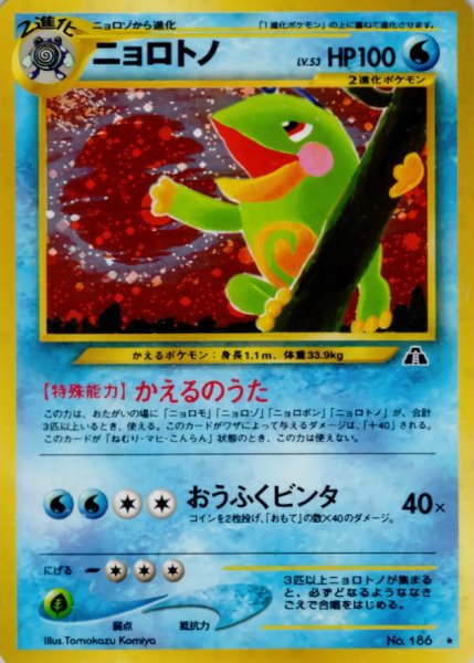 画像1: 〔状態B〕ニョロトノ LV.53【★】{旧裏} (1)