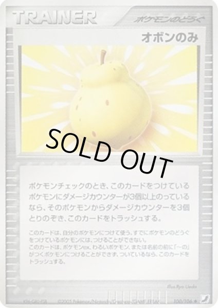 画像1: オボンのみ【◆】{100/106} (1)
