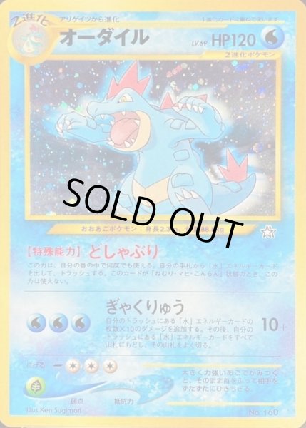 画像1: 〔状態A-〕オーダイル LV.69【-】{旧裏} (1)