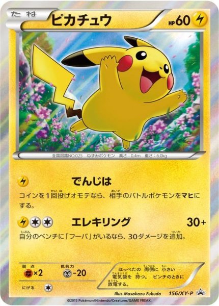 画像1: 〔状態C〕ピカチュウ【P】{156/XY-P} (1)