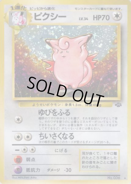 画像1: ピクシー LV.34【★】{旧裏} (1)