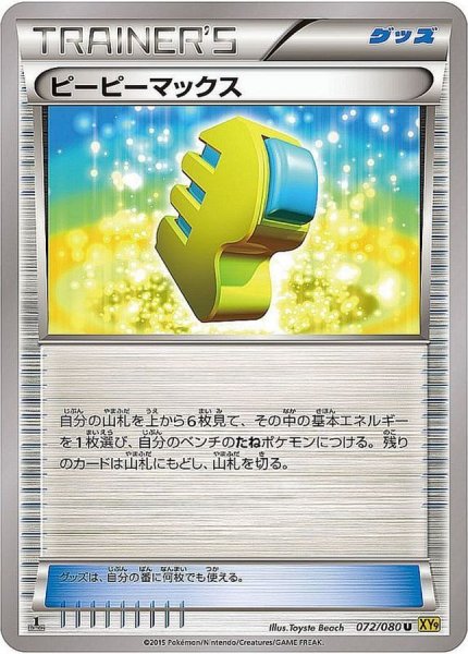 画像1: ピーピーマックス【U】{072/080} (1)