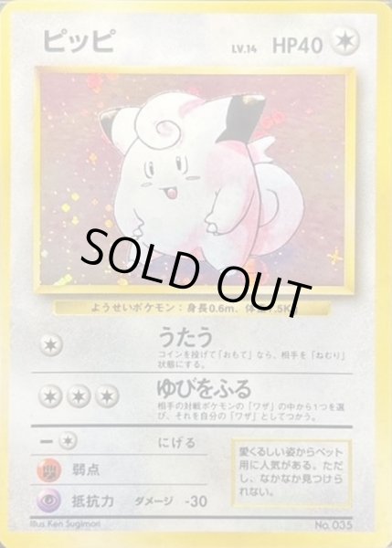 画像1: ピッピ LV.14(マークあり)【★】{旧裏} (1)