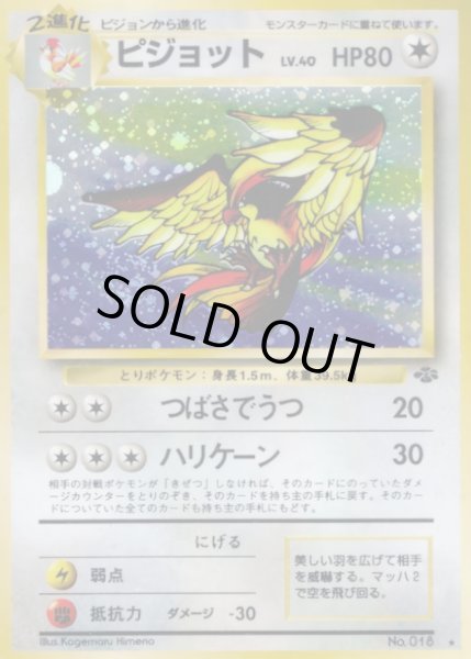 画像1: ピジョット LV.40【★】{旧裏} (1)