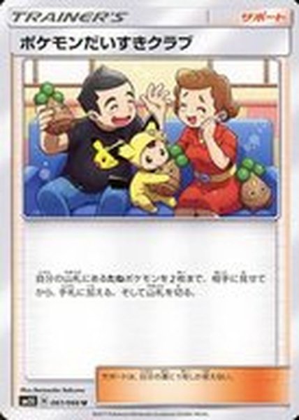 画像1: ポケモンだいすきクラブ【U】{061/066} (1)
