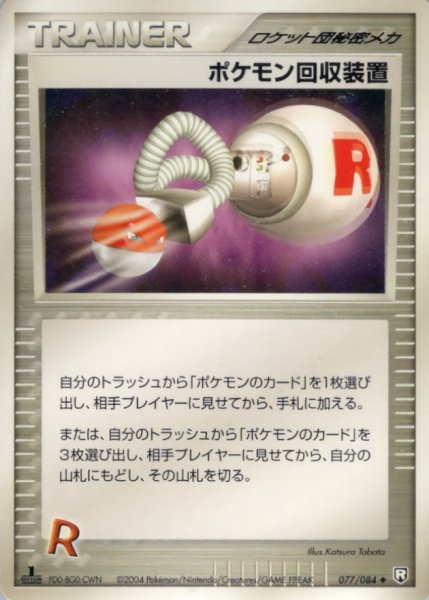 画像1: 〔状態B〕ポケモン回収装置【◆】{077/084} (1)