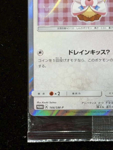 画像5: 〔状態B〕ポンチョを着たイーブイ(NP/未開封)【P】{144/SM-P} (5)