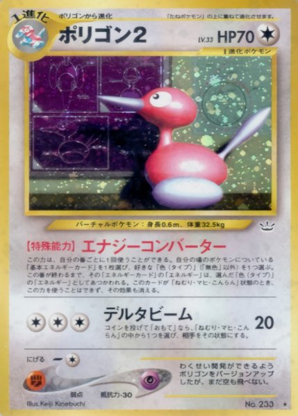画像1: 〔状態B〕ポリゴン2 LV.33【★】{旧裏} (1)