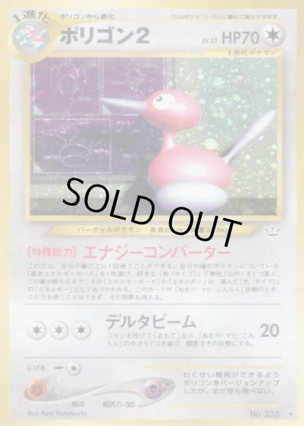 画像1: ポリゴン2 LV.33【★】{旧裏} (1)