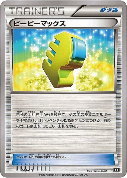 画像1: ピーピーマックス【-】{009/018} (1)