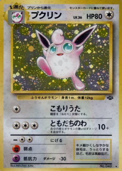 画像1: 〔状態B〕プクリン LV.36【★】{旧裏} (1)