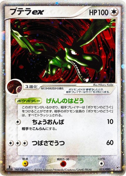 画像1: 〔状態B〕プテラex【☆】{055/080} (1)