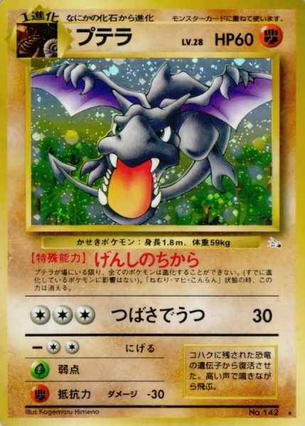 画像1: 〔状態B〕プテラ LV.28【★】{旧裏} (1)