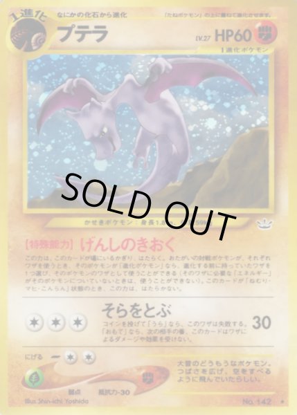 画像1: 〔状態D〕プテラ LV.27【★】{旧裏} (1)