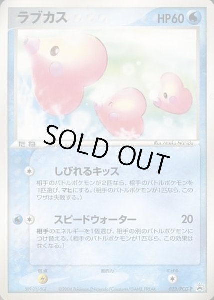 画像1: ラブカス(未開封)【P】{023/PCG-P} (1)