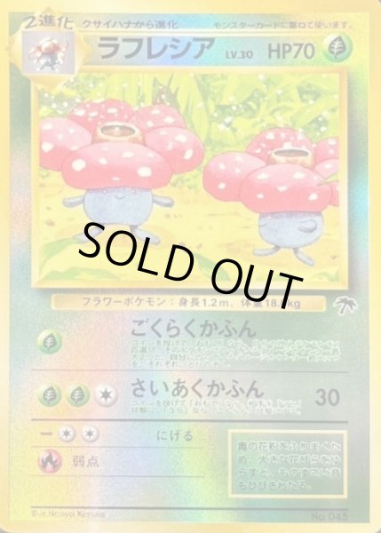 画像1: ラフレシア【-】{旧裏} (1)