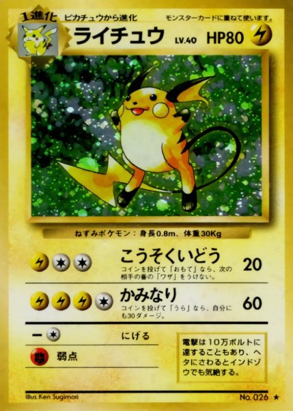 画像1: 〔状態B〕ライチュウ LV.40(マークあり)【★】{旧裏} (1)