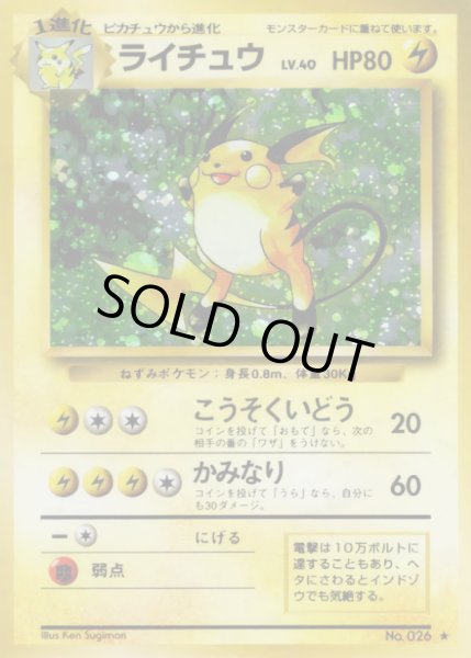 画像1: ライチュウ LV.40(マークあり)【★】{旧裏} (1)
