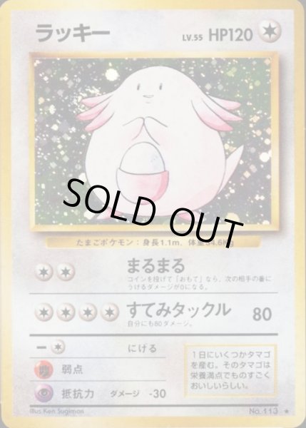 画像1: ラッキー LV.55(マークあり)【★】{旧裏} (1)