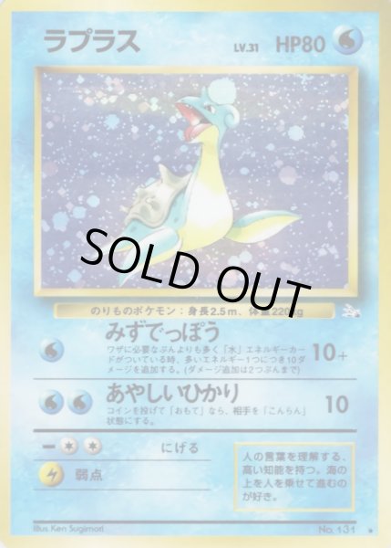 画像1: 〔状態C〕ラプラス LV.31【★】{旧裏} (1)