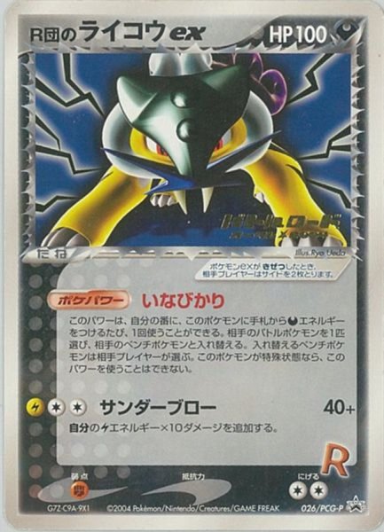 画像1: 〔状態B〕R団のライコウex(バトルロードオータム2004)【P】{026/PCG-P} (1)