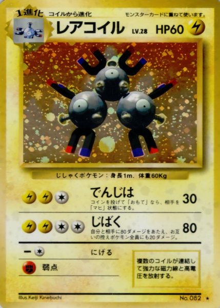 画像1: 〔状態C〕レアコイル LV.28(マークあり)【★】{旧裏} (1)