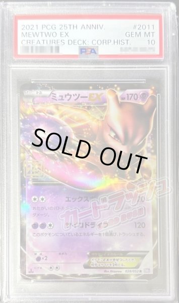 ミュウツーex 25th PSA10 ポケモンカード　鑑定済　gem mint