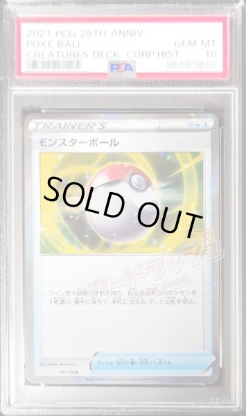 〔PSA10鑑定済〕モンスターボール(クリーチャーズ25周年記念)【-】{011/008}