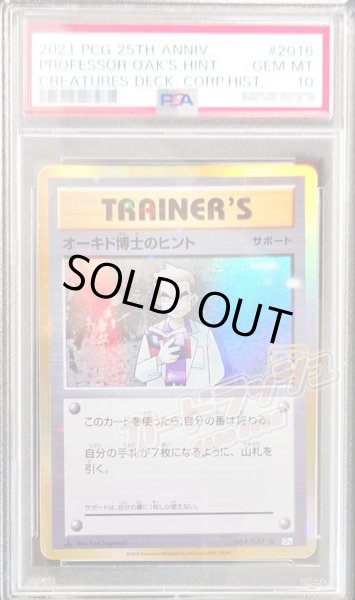 画像1: 〔PSA10鑑定済〕オーキド博士のヒント(クリーチャーズ25周年記念)【U】{084/087} (1)