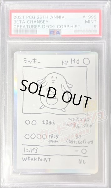 画像1: 〔PSA9鑑定済〕ラッキー(クリーチャーズ25周年記念)【-】{-} (1)