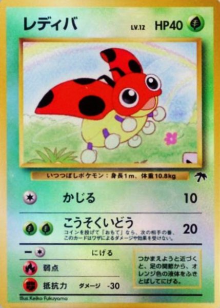 画像1: 〔状態B〕レディバ LV.12【-】{旧裏} (1)
